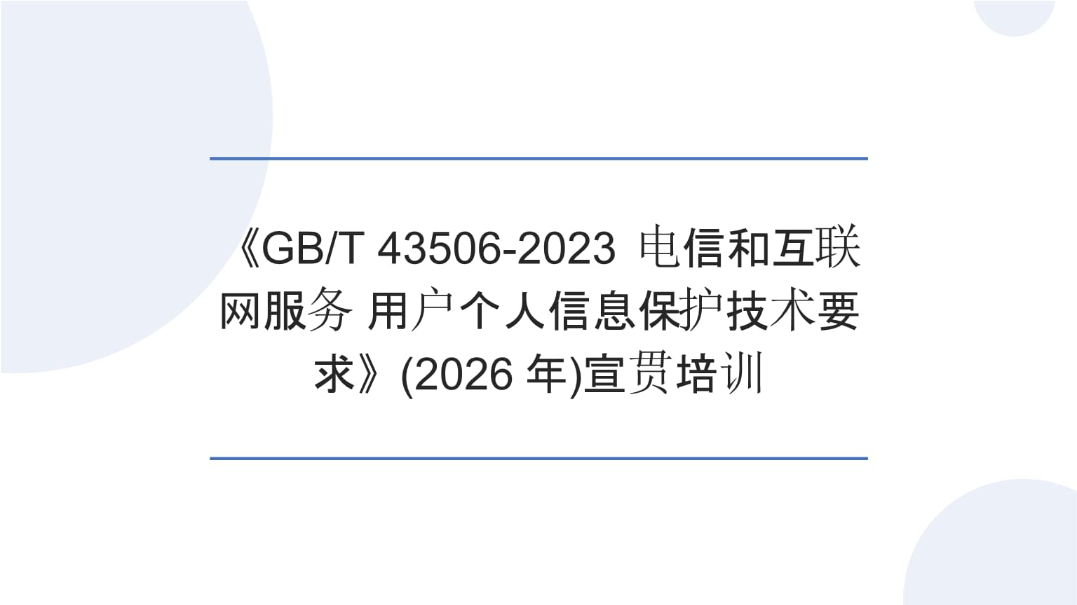 宣贯培训 《GBT 43506-2023 电信和互联网服务 用户个人信息保护技术要求》在个人互联网服务中的应用与应对